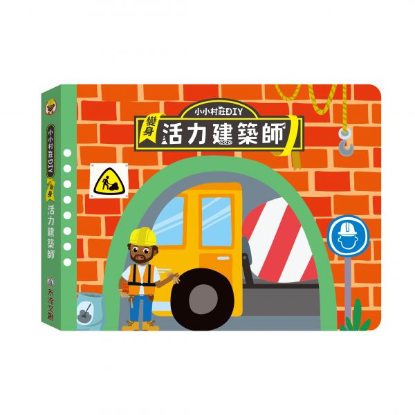  小小村莊DIY—變身活力建築師(附主題書+人偶模型+拼圖+木製玩具車)